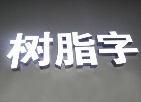 柳州制作发光字尺寸大小有限制吗？最小尺寸是多少？