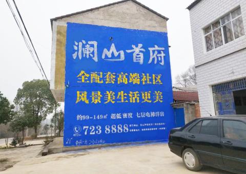 柳州农村墙体广告 最贴近三四级市场消费终端的广告形式
