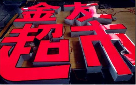 柳州外露发光字的特点