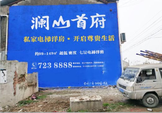 柳州澜山首府墙体广告