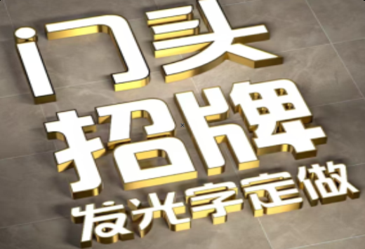 柳州发光字有哪些种类？