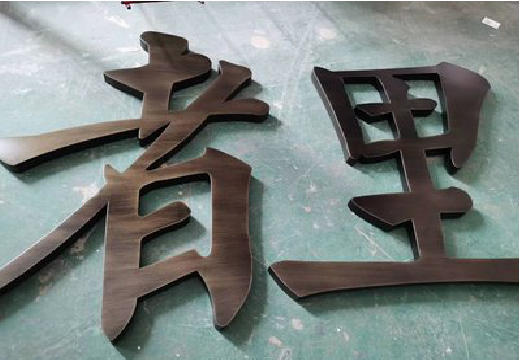 柳州铜字的特点以及制作工艺。