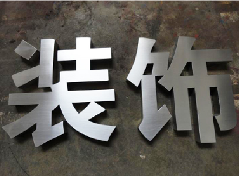 柳州不锈钢字的制作方法介绍
