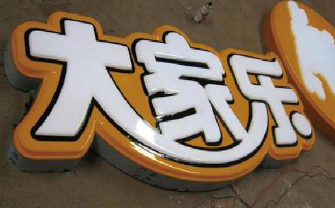 柳州吸塑字制作要注意的问题。