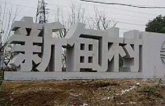 柳州立体字的制作方式有哪些？