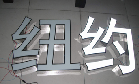 柳州立体发光字的制作流程以及方法。