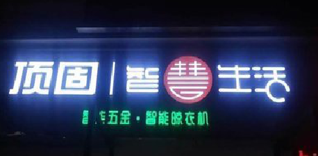 柳州发光字招牌设计制作的重要性。